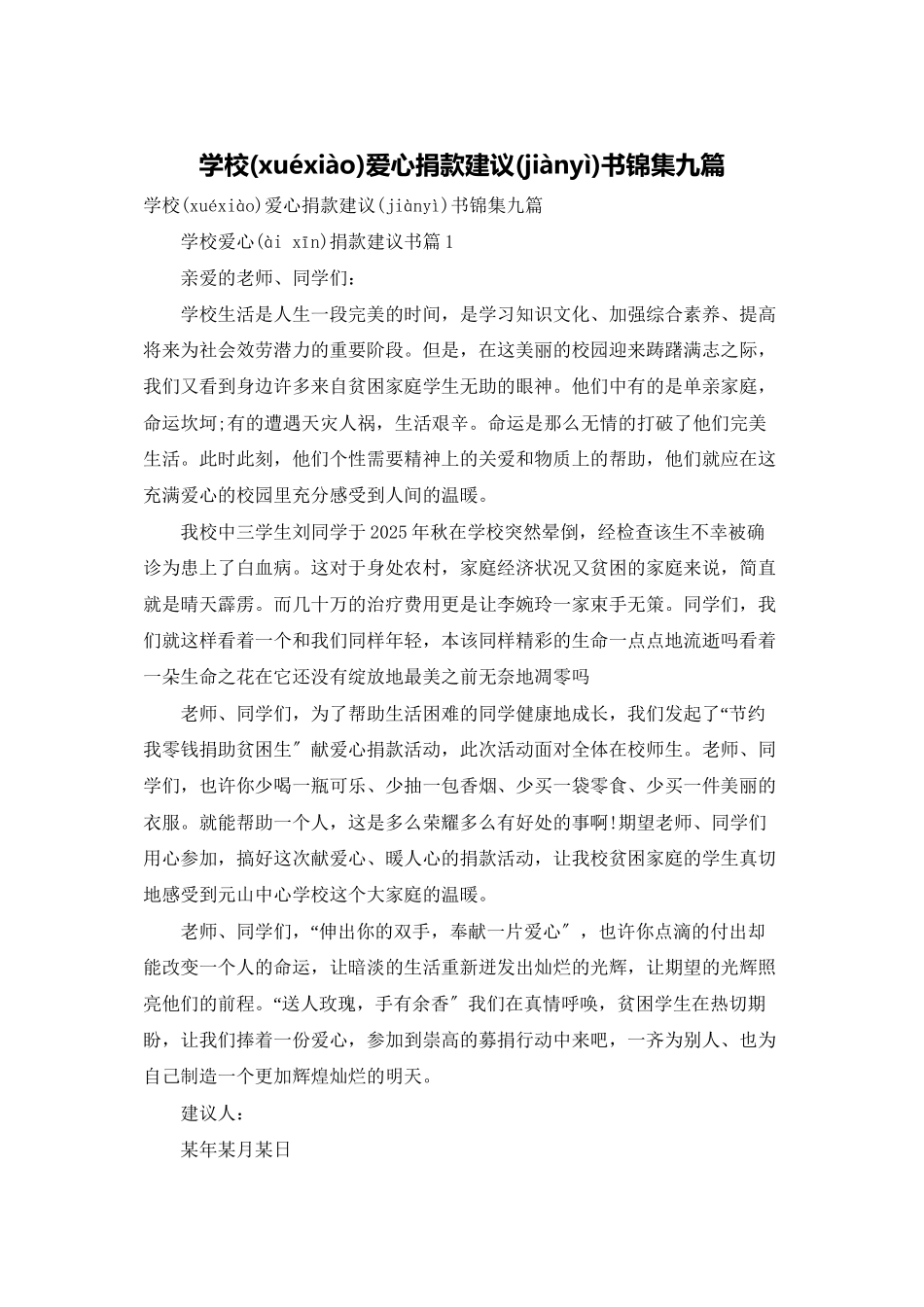 学校爱心捐款倡议书锦集九篇_第1页