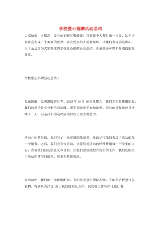学校爱心捐赠活动总结
