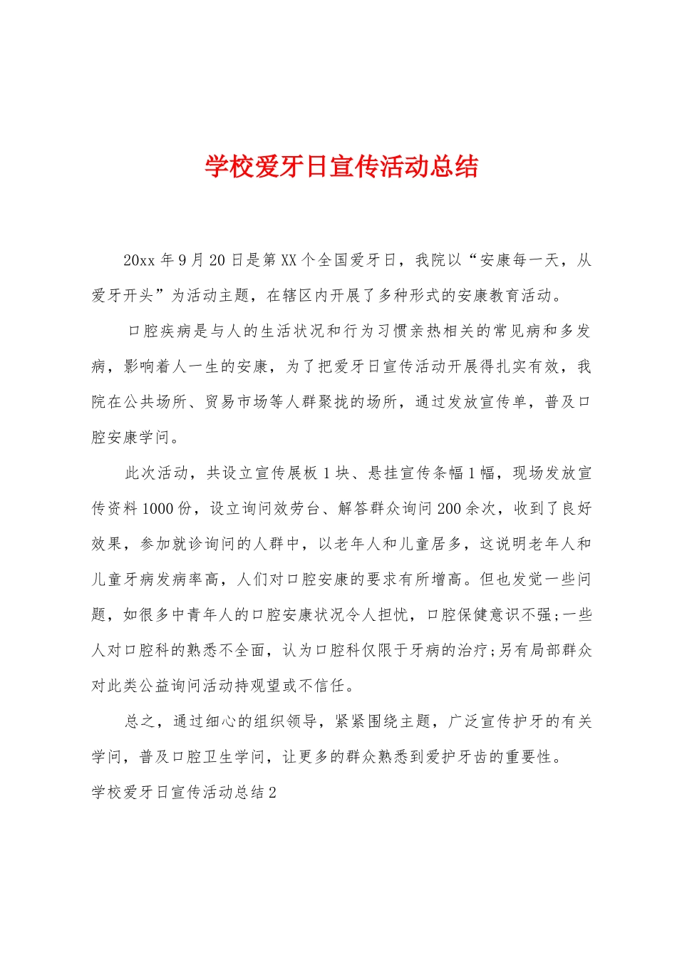 学校爱牙日宣传活动总结_第1页