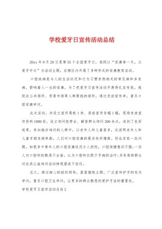 学校爱牙日宣传活动总结
