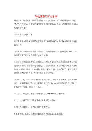 学校爱眼日活动总结