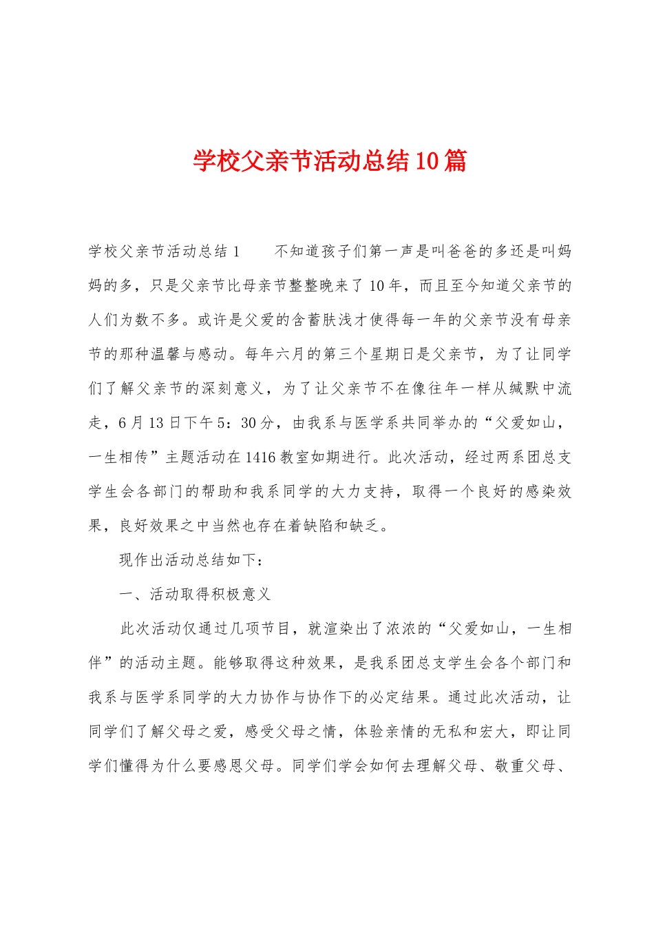 学校父亲节活动总结10篇_第1页