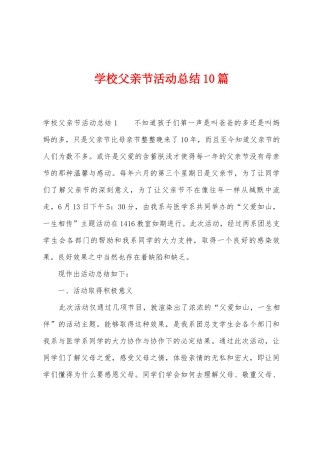 学校父亲节活动总结10篇