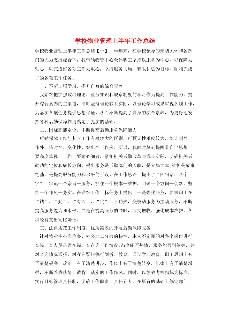 学校物业管理上半年工作总结_第1页