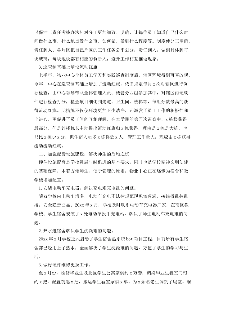 学校物业管理上半年工作总结_第3页