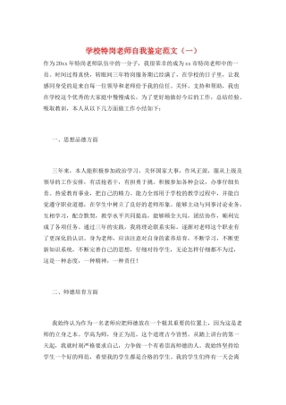 学校特岗教师自我鉴定范文(一)