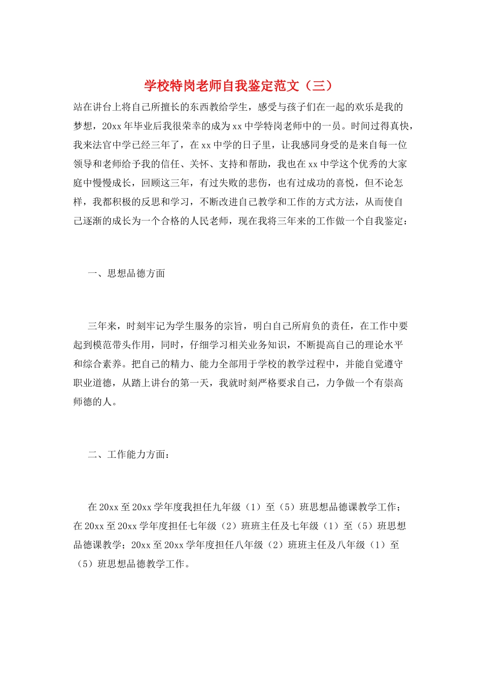 学校特岗教师自我鉴定范文(三)_第1页