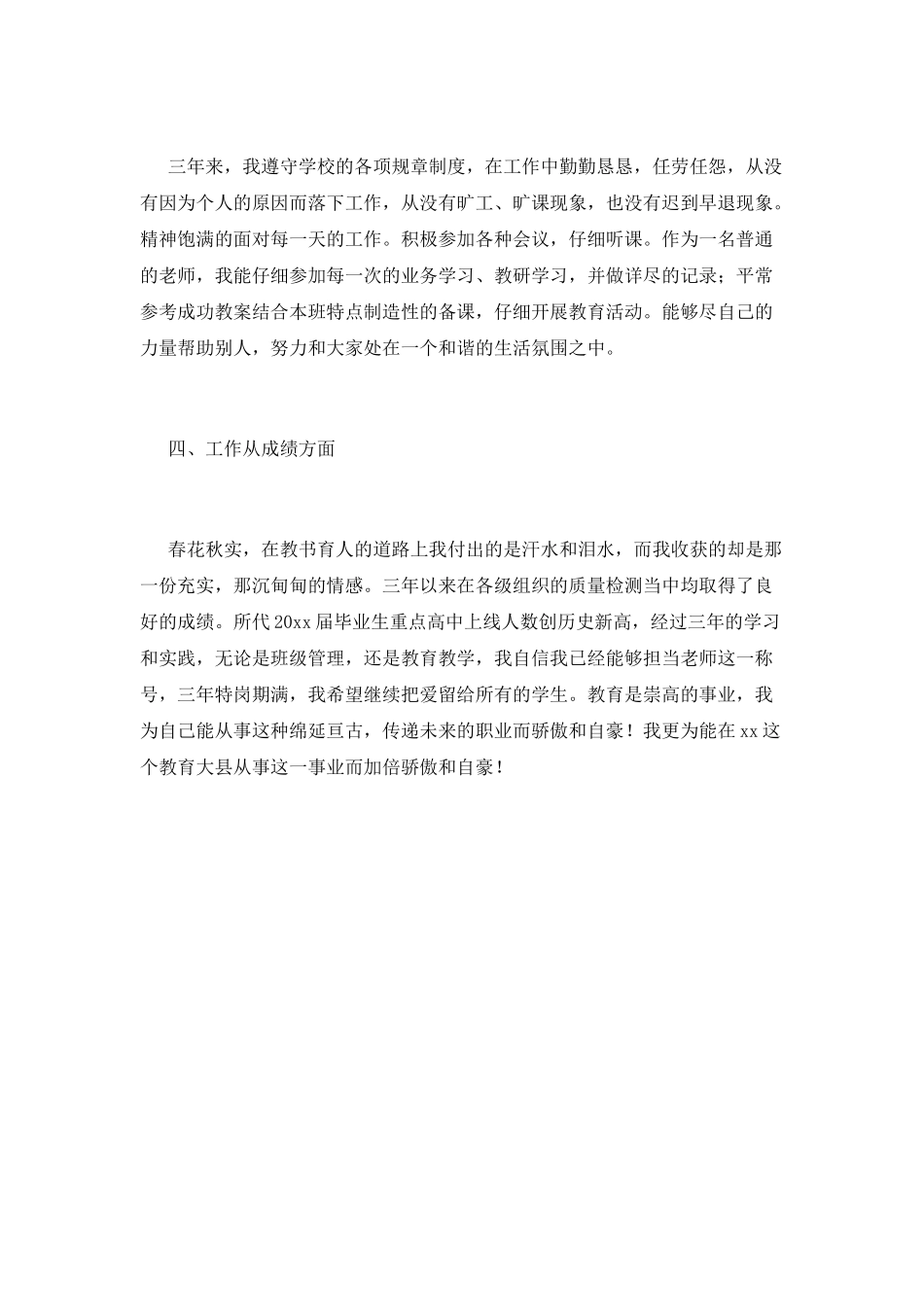 学校特岗教师自我鉴定范文(三)_第3页