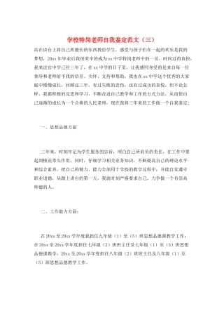 学校特岗教师自我鉴定范文(三)