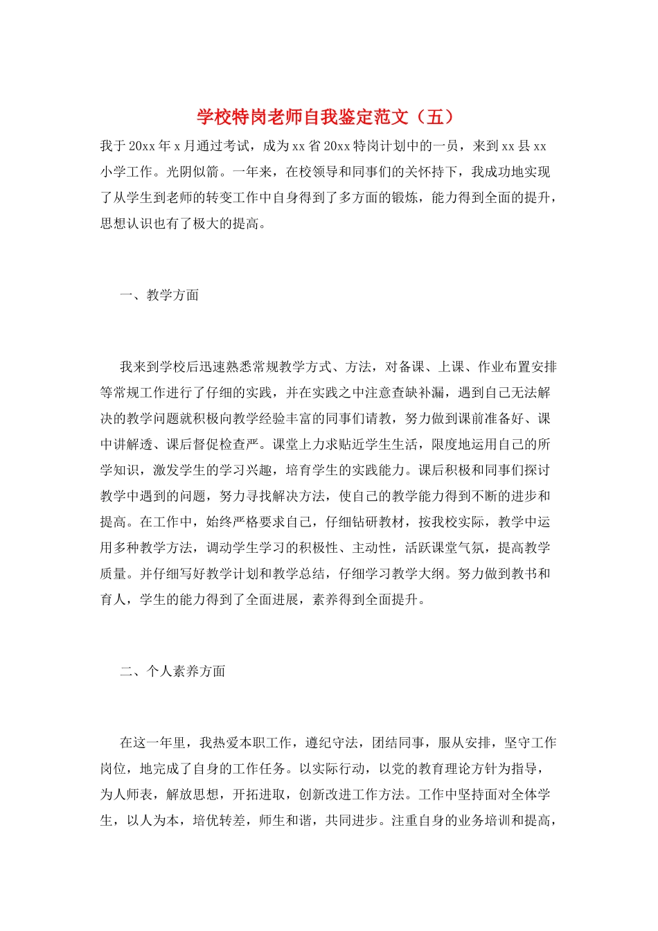 学校特岗教师自我鉴定范文(五)_第1页