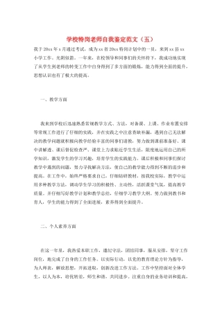 学校特岗教师自我鉴定范文(五)