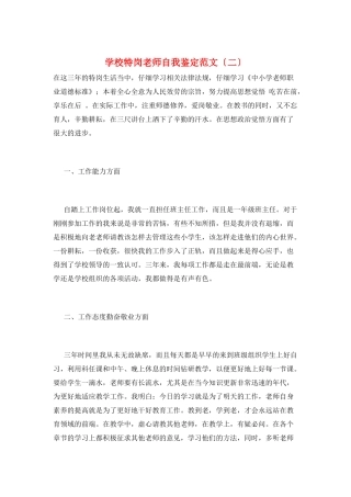 学校特岗教师自我鉴定范文(二)