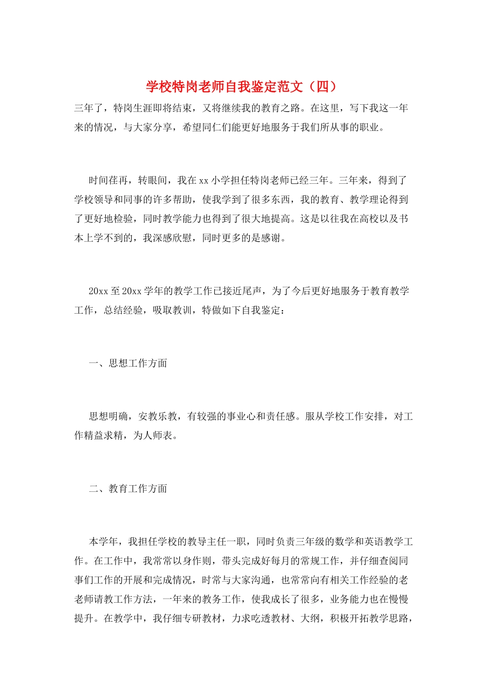 学校特岗教师自我鉴定范文_第1页