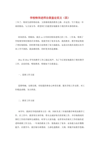 学校特岗教师自我鉴定范文