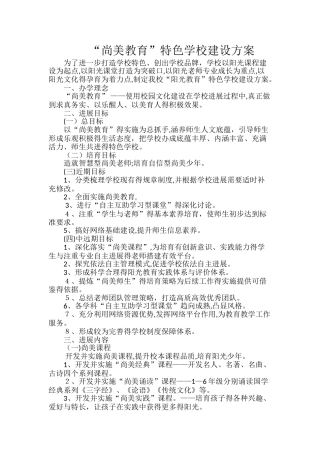 学校特色建设方案