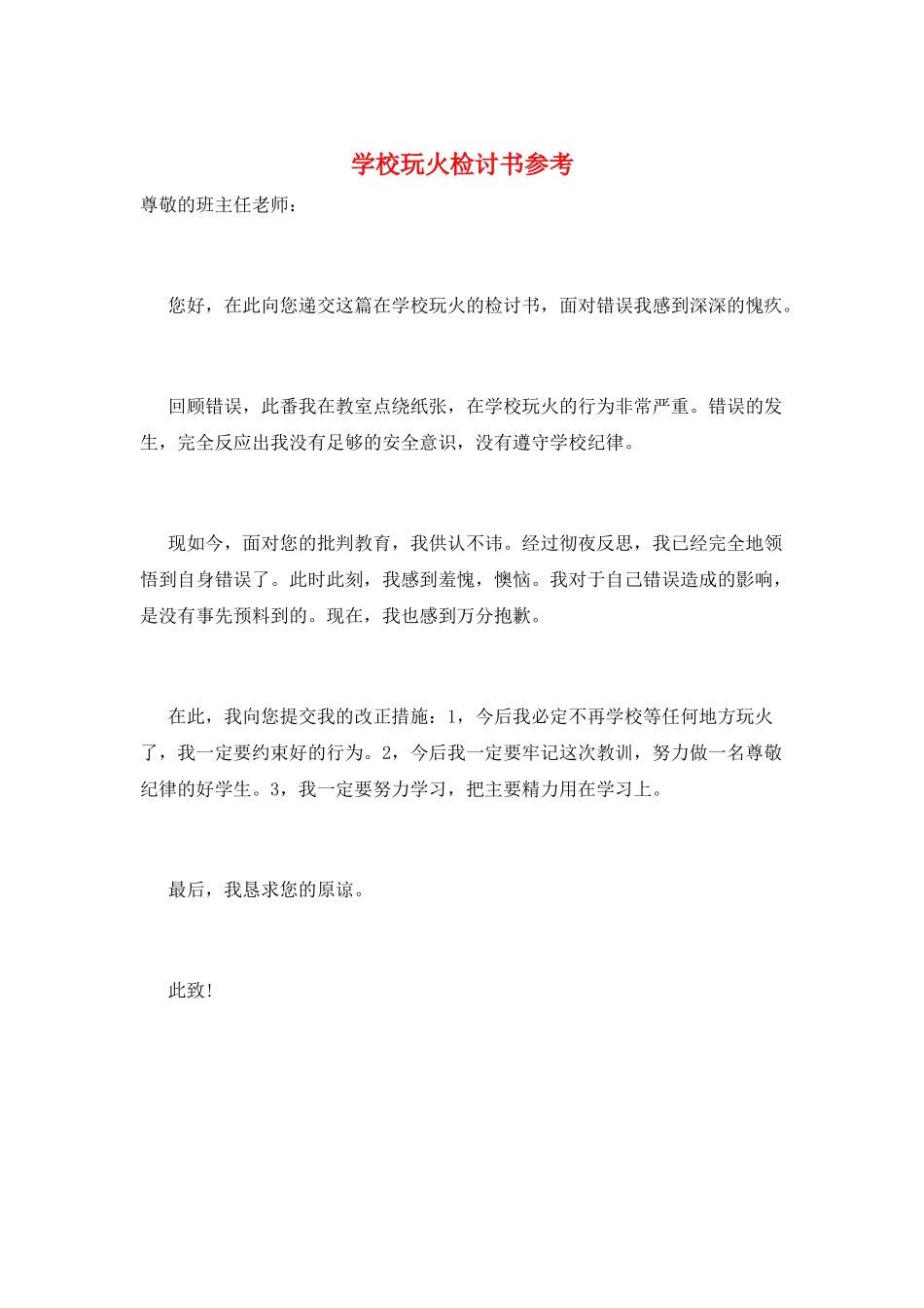 学校玩火检讨书参考_第1页