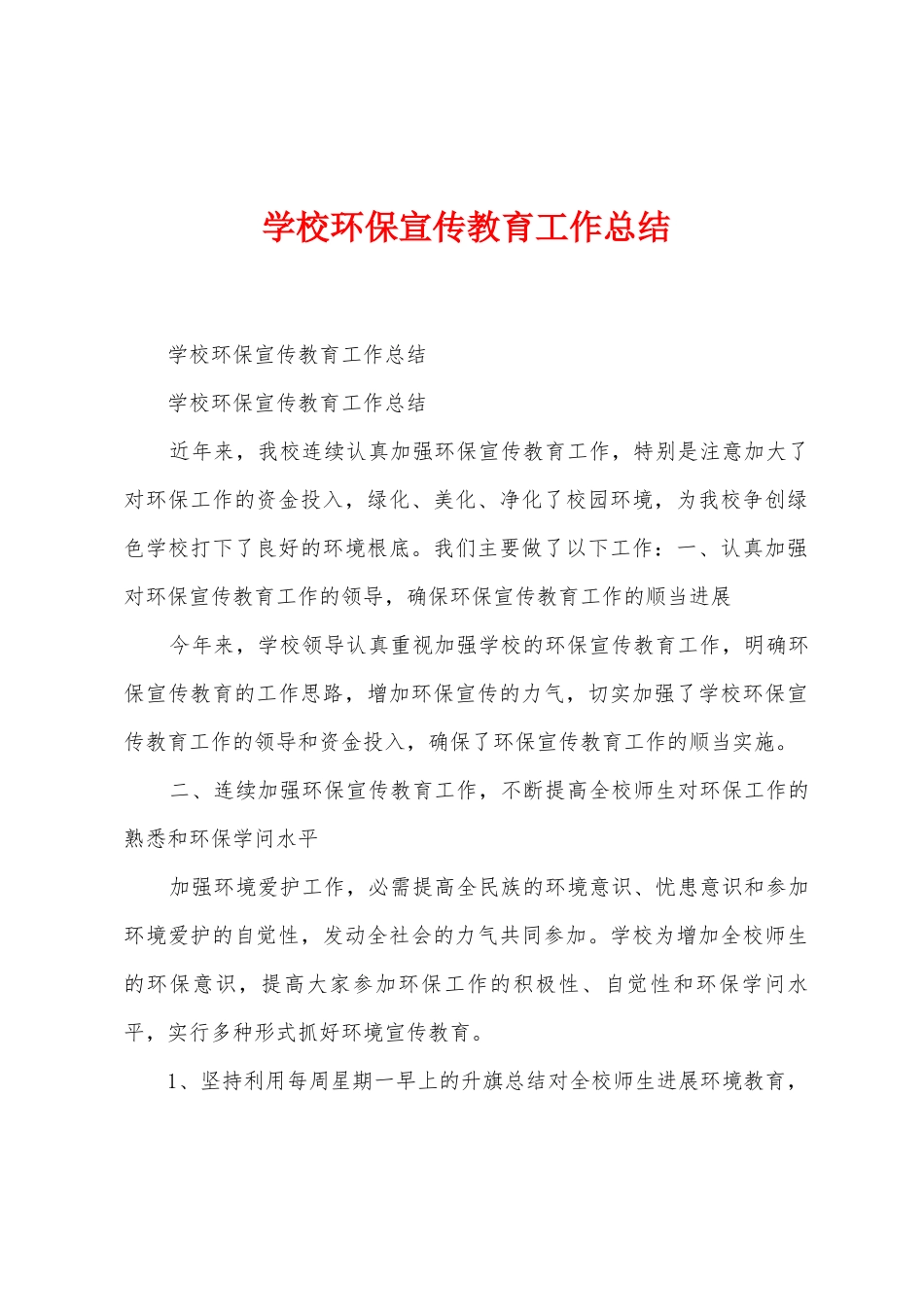 学校环保宣传教育工作总结_第1页