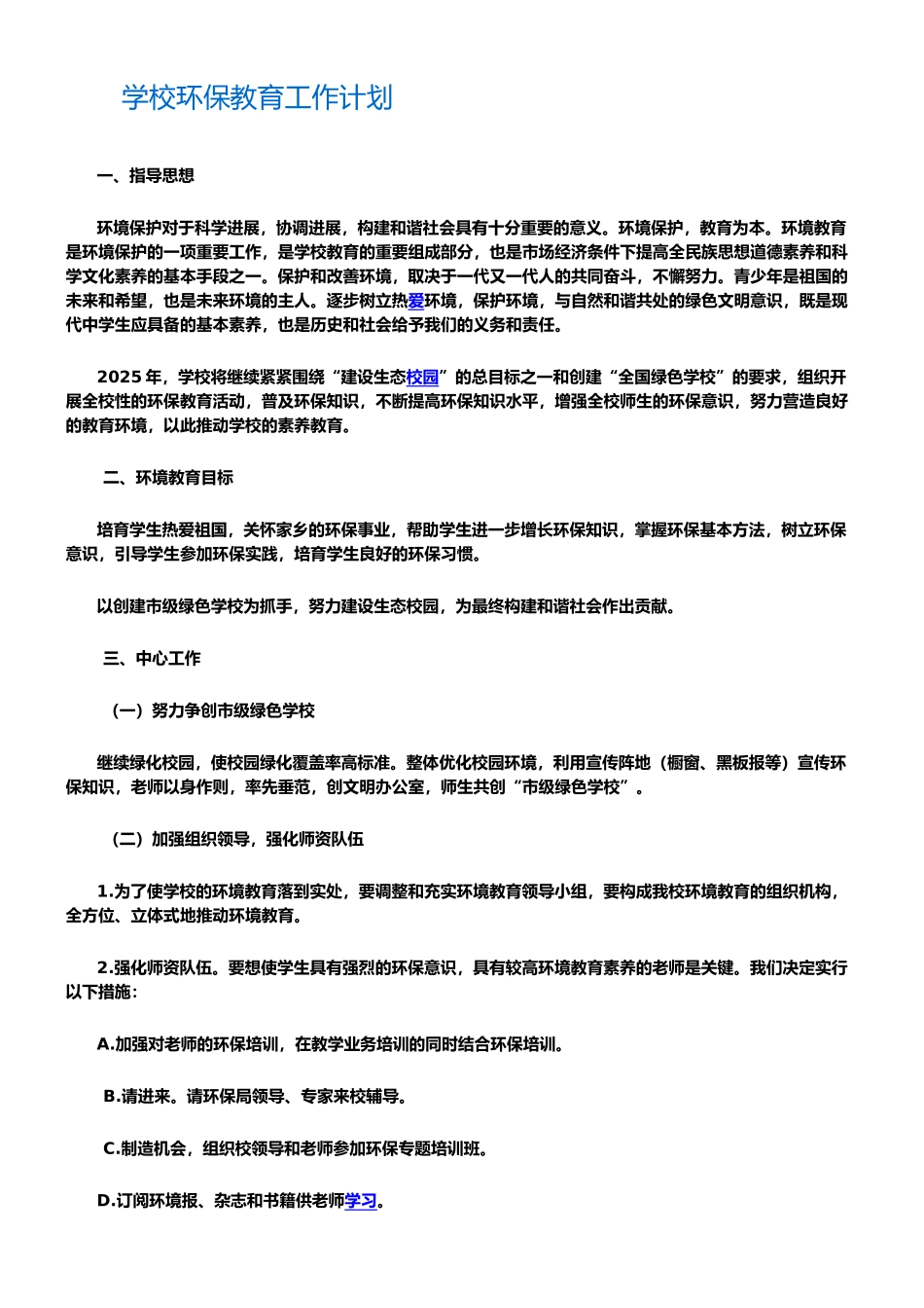学校环保教育工作计划_第1页
