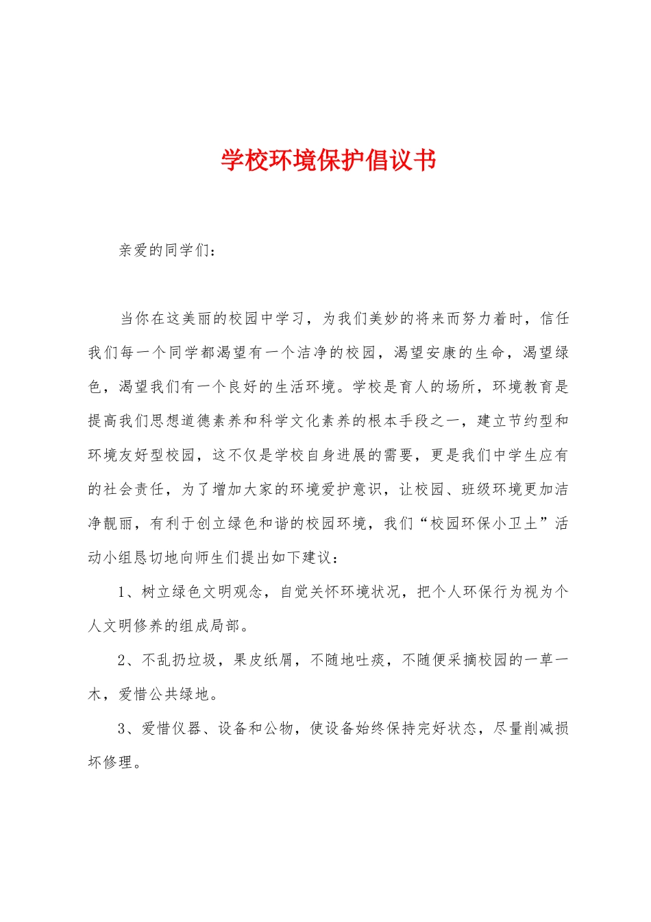 学校环境保护倡议书_第1页