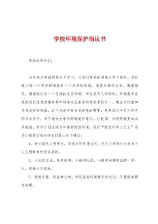 学校环境保护倡议书