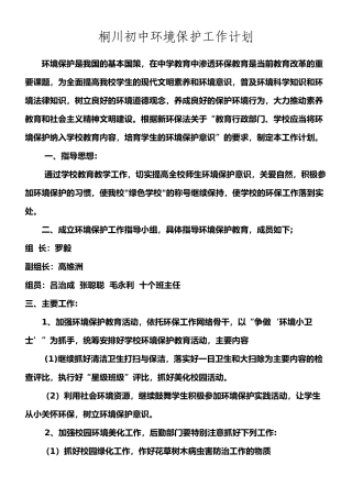 学校环境保护工作计划