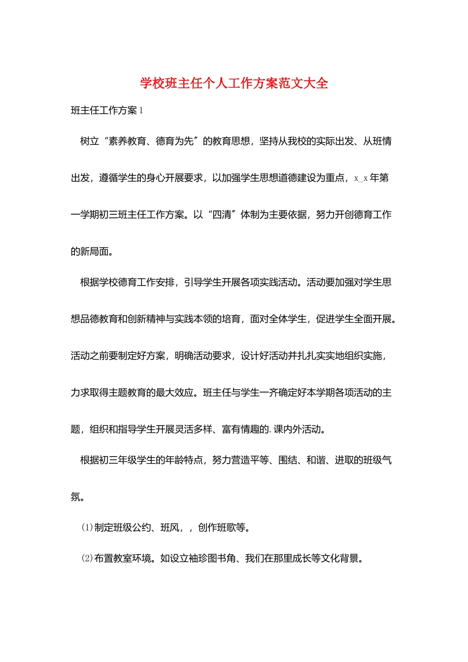 学校班主任个人工作计划范文大全_第1页
