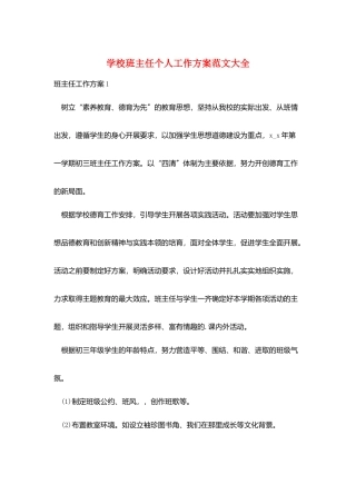 学校班主任个人工作计划范文大全