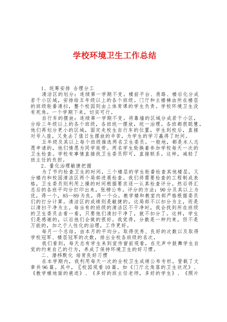 学校环境卫生工作总结_第1页