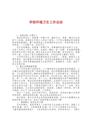 学校环境卫生工作总结