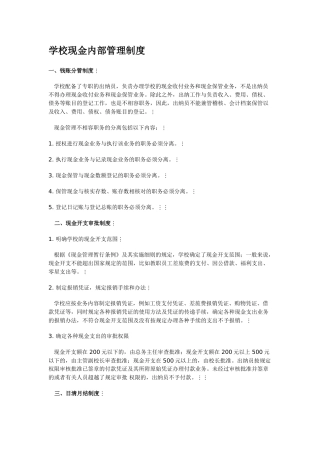 学校现金内部管理制度