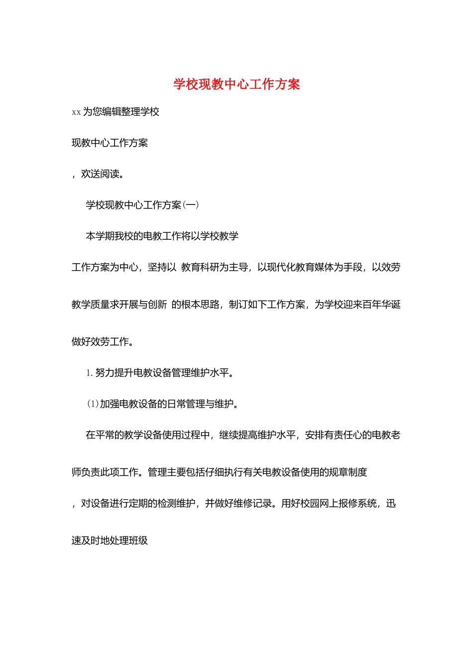 学校现教中心工作计划_第1页