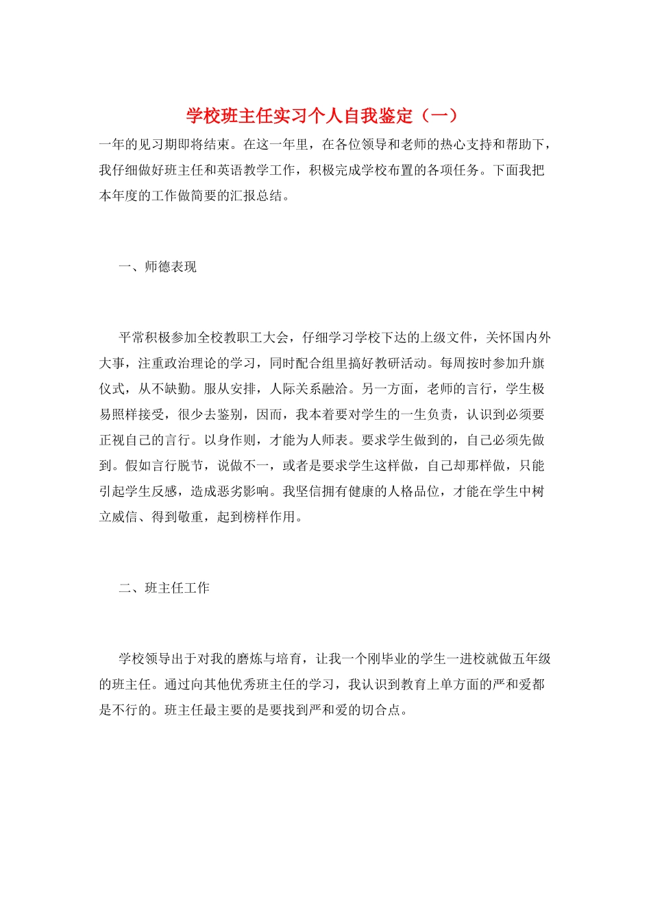 学校班主任实习个人自我鉴定(一)_第1页