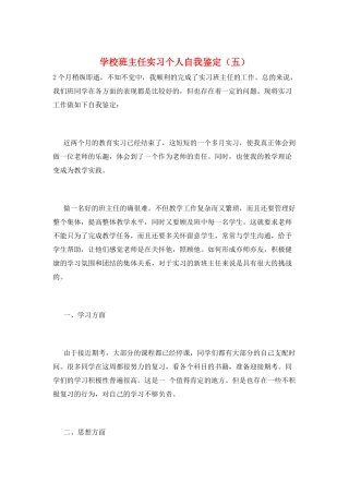 学校班主任实习个人自我鉴定