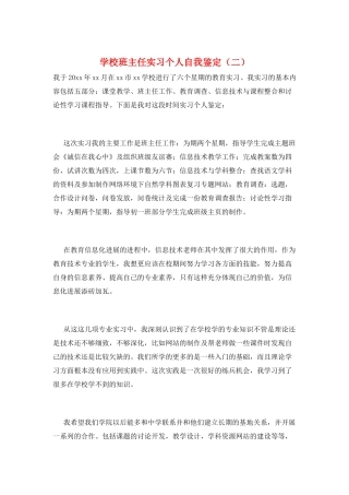 学校班主任实习个人自我鉴定(二)