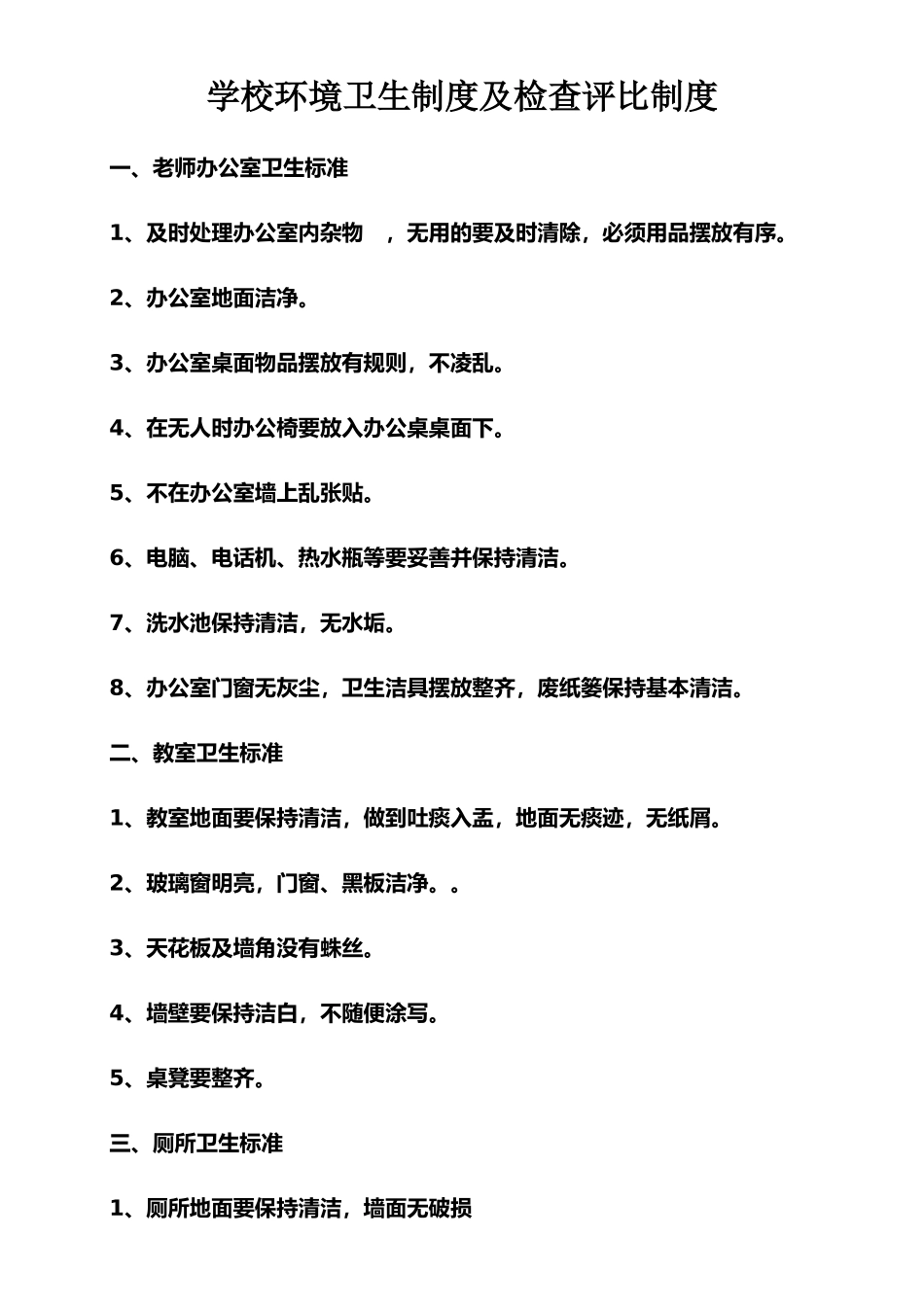 学校环境卫生制度及检查评比制度_第1页