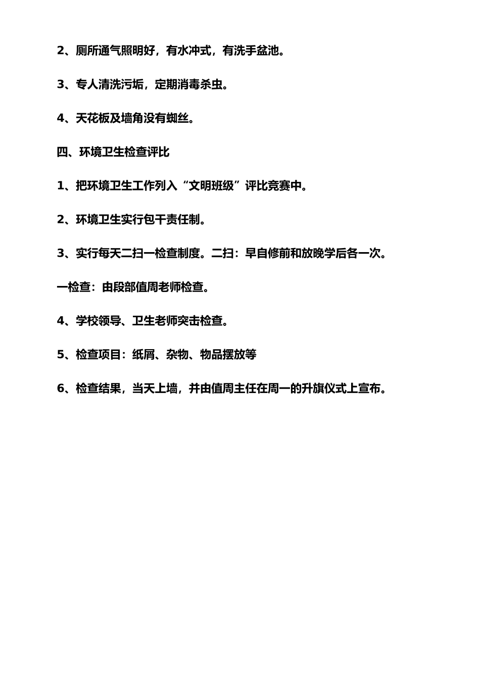 学校环境卫生制度及检查评比制度_第2页