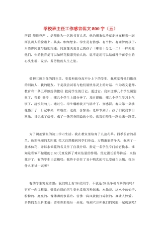 学校班主任工作感言范文800字(五)