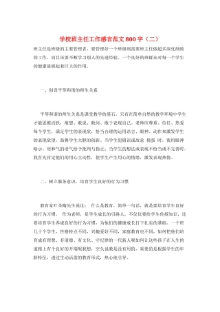 学校班主任工作感言范文800字(二)