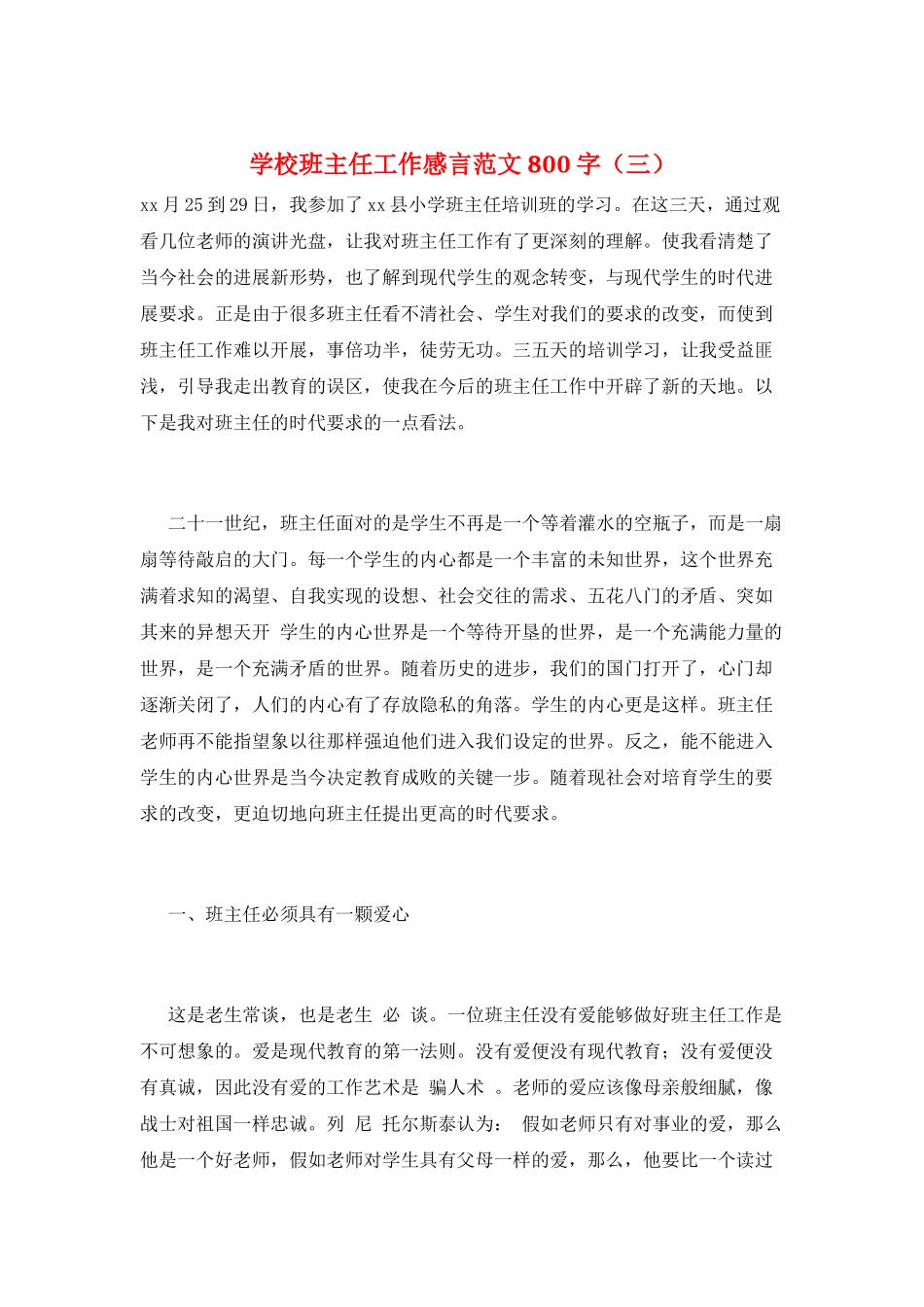 学校班主任工作感言范文800字(三)_第1页