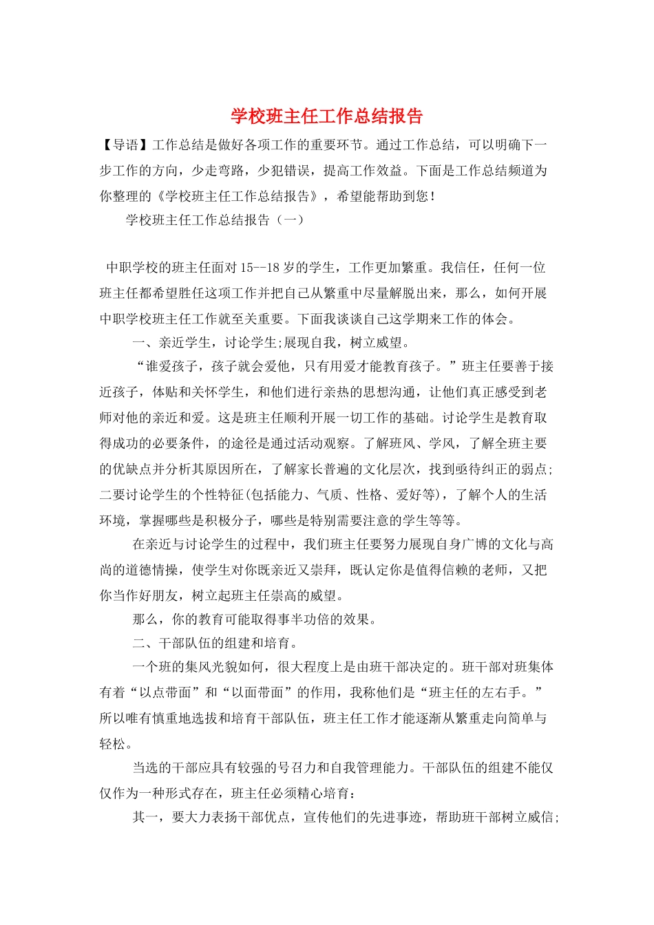 学校班主任工作总结报告_第1页