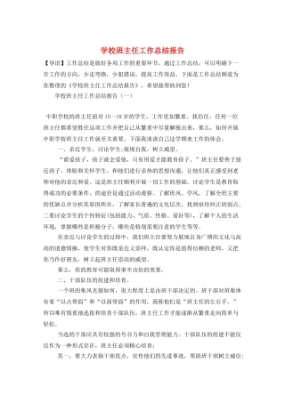 学校班主任工作总结报告