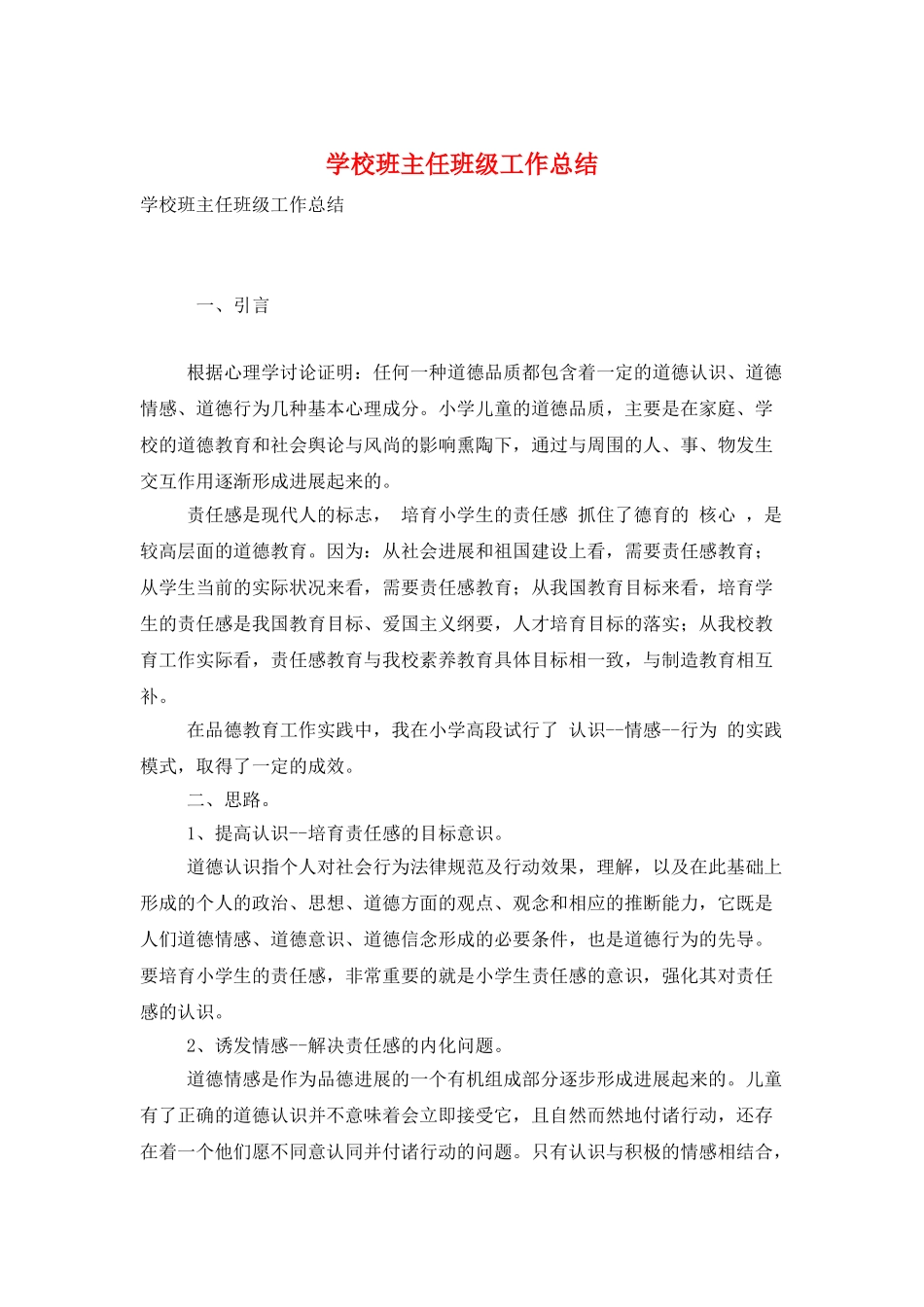 学校班主任班级工作总结_第1页