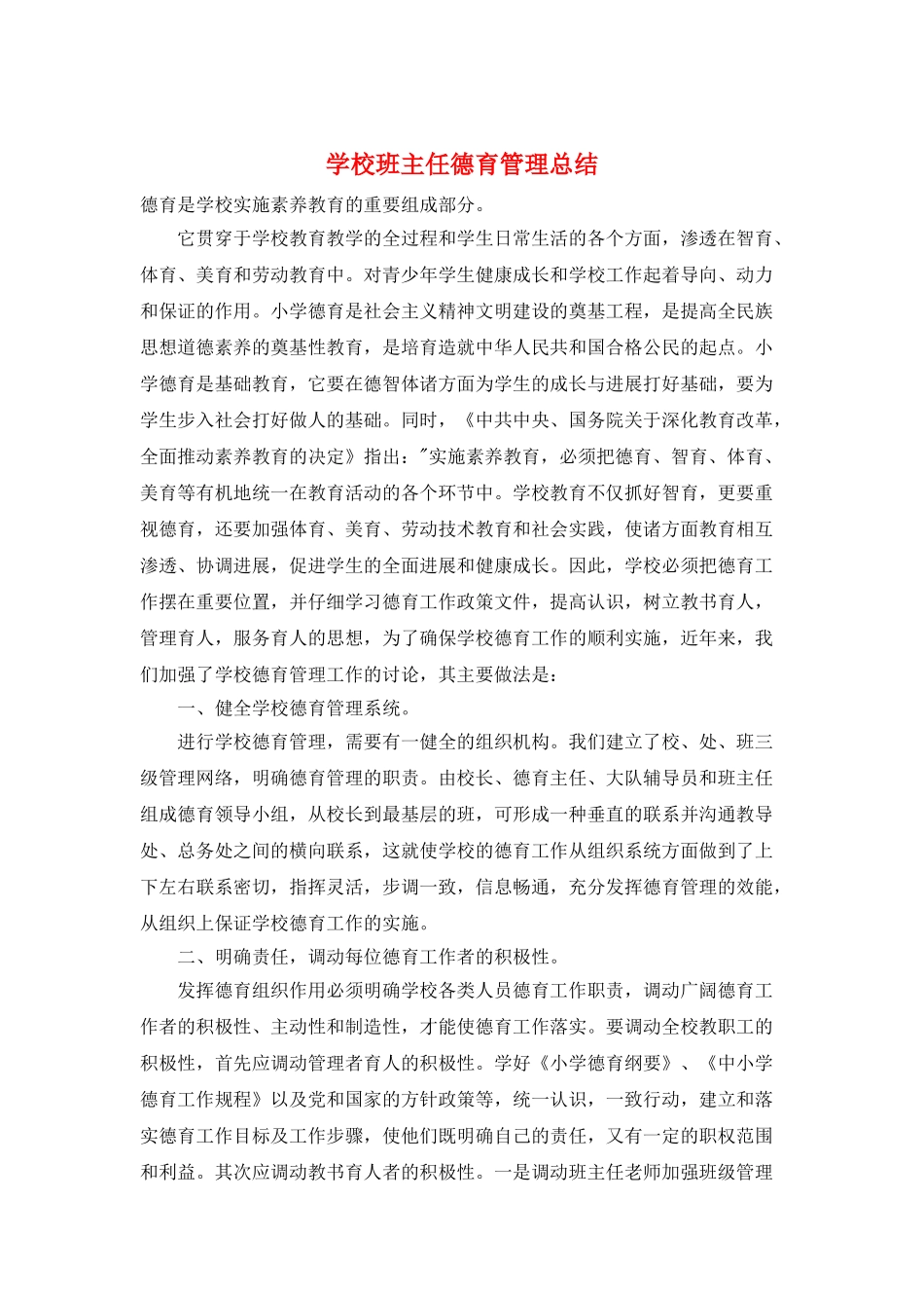 学校班主任德育管理总结_第1页