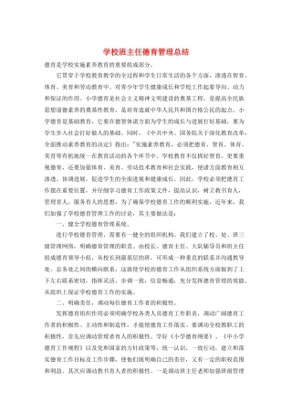 学校班主任德育管理总结