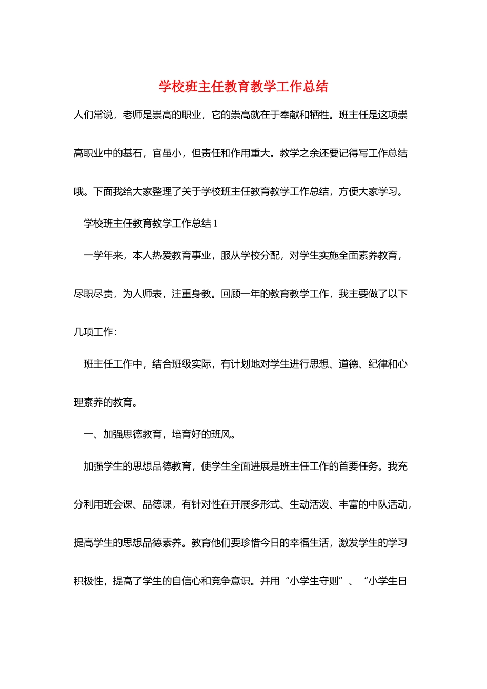 学校班主任教育教学工作总结_第1页