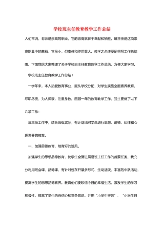 学校班主任教育教学工作总结