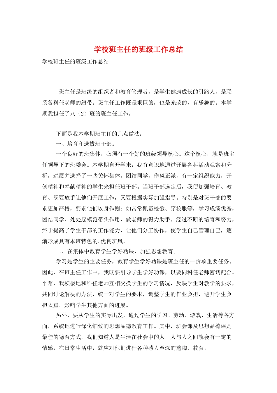 学校班主任的班级工作总结_第1页