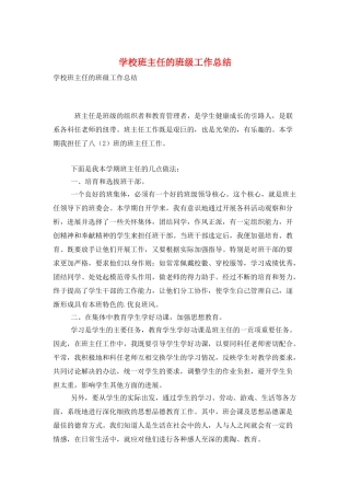 学校班主任的班级工作总结