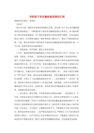 学校班子党风廉政建设情况汇报