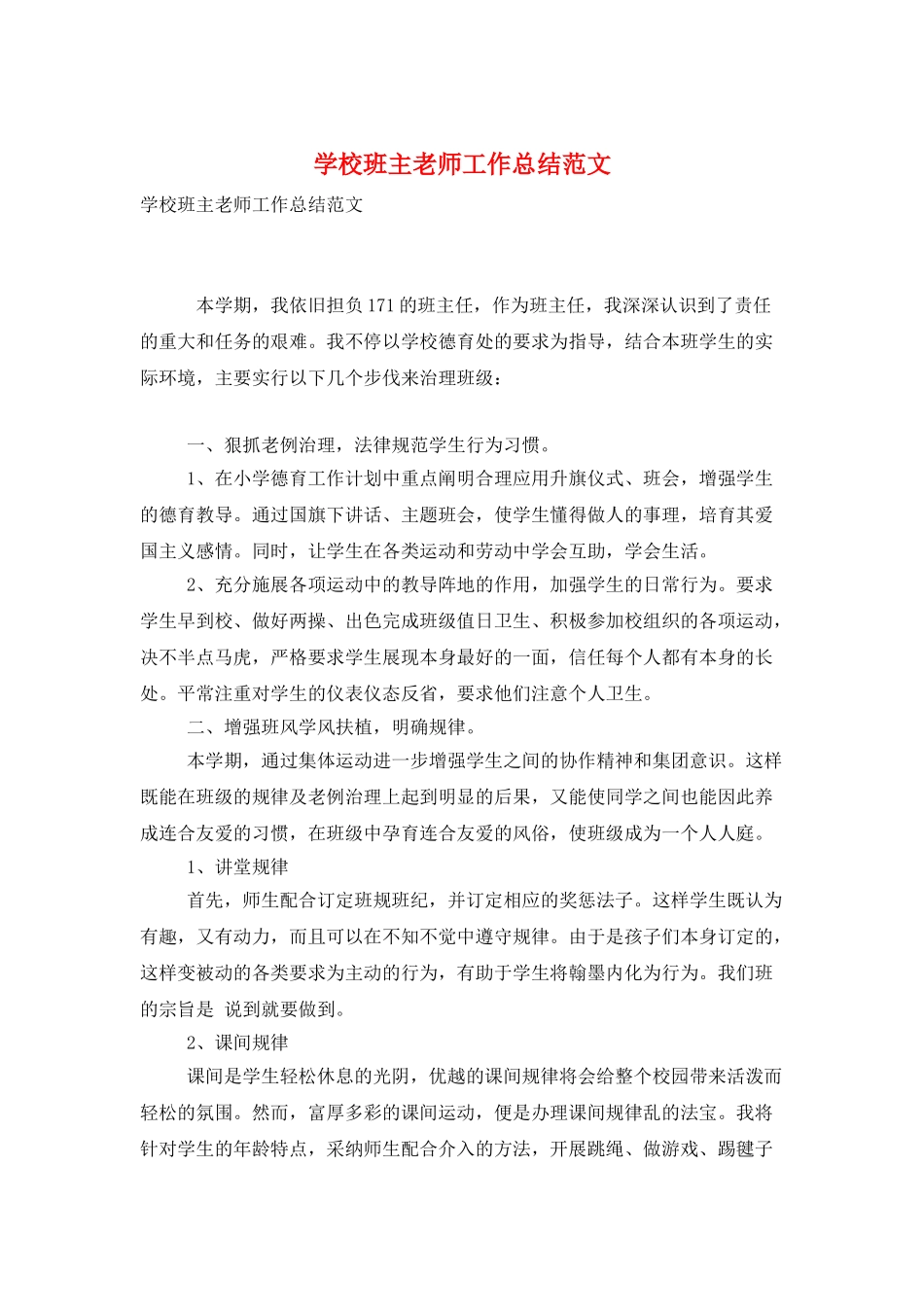 学校班主教师工作总结范文_第1页